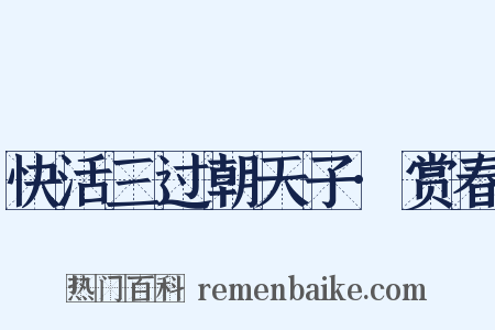 快活三过朝天子·赏春是什么意思的图片